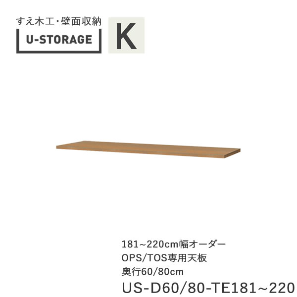 【条件付きで開梱設置】 ユニバーサルストレージ　universal storage　US　TE181-220　 OPS/TOS専用天板　181～220cm幅オーダー　厚み2.3cm　 奥行選択 (株)すえ木工　壁面収納 （受注生産品）U-Storage