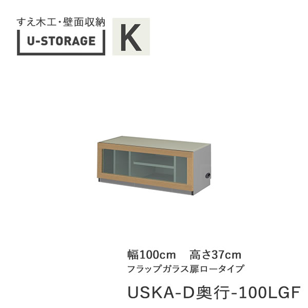【断わり書き付き添い人で開梱築き上げる】ユニバーサル記憶装置 universal storage USKA 100LGF 100珊幅TVゲーム盤 高さ37珊 奥ぶかさ選りすぐる(株)すえ大工仕事 壁面納める（受注生み出すこと品）U-Storage インテリア・寝具・収納-収納家具