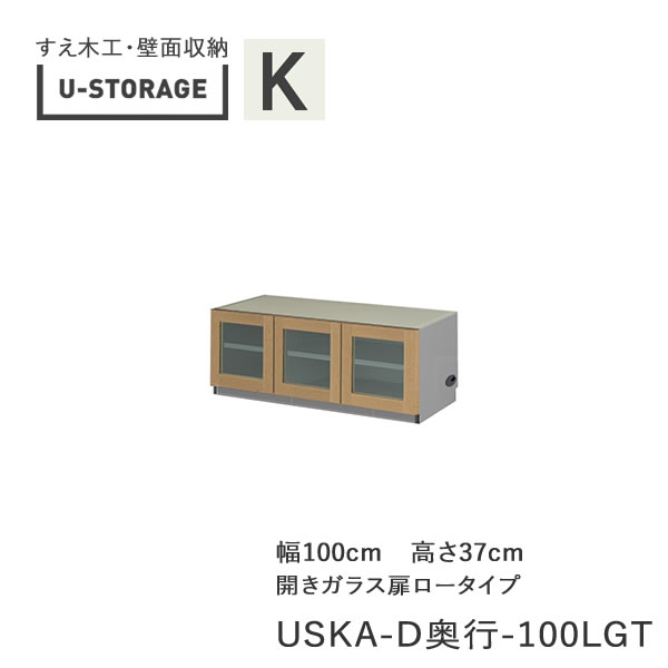 【条件付きで開梱設置】 ユニバーサルストレージ　universal storage　USKA　100LGT　 100cm幅TVボード　高さ37cm　 奥行選択 (株)すえ木工　壁面収納 （受注生産品）U-Storage 21,652円