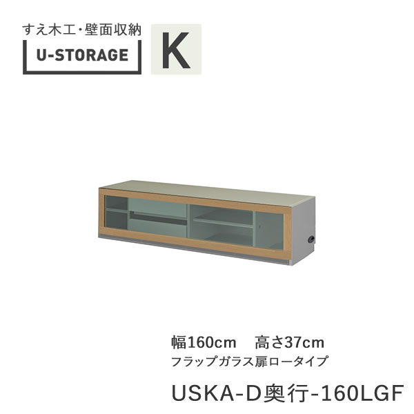 【条件付きで開梱設置】ユニバーサルストレージ　universal storage　USKA　160LGF　160cm幅TVボード　高さ37cm　奥行選択(株)すえ木工　壁面収納（受注生産品）U-Storage｜インテリア　コミュニケーション