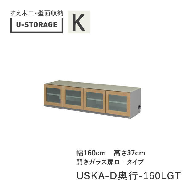 【条件付きで開梱設置】 ユニバーサルストレージ　universal storage　USKA　160LGT　 160cm幅TVボード　高さ37cm　 奥行選択 (株)すえ木工　壁面収納 （受注生産品）U-Storage