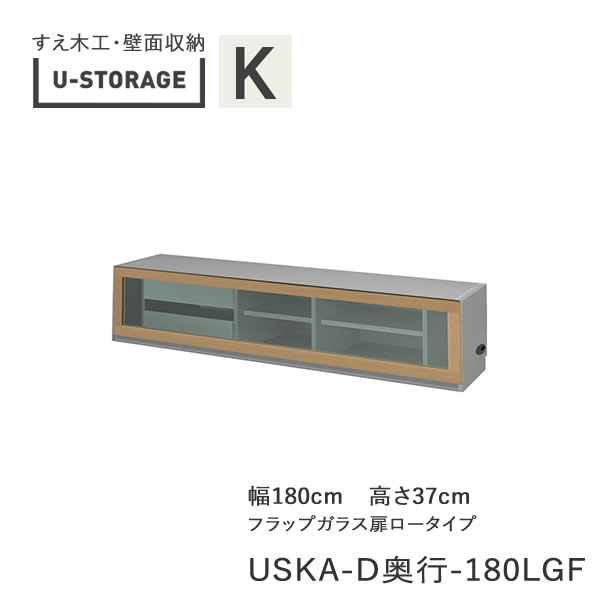 【ただし書き付き添い人で開梱築き上げる】ユニバーサル記憶装置 universal storage USKA 180LGF 180糎幅TVゲーム盤 高さ37糎 奥ふかさ選りわける(株)すえ大工仕事 壁面納める（受注生み出すこと品）U-Storage