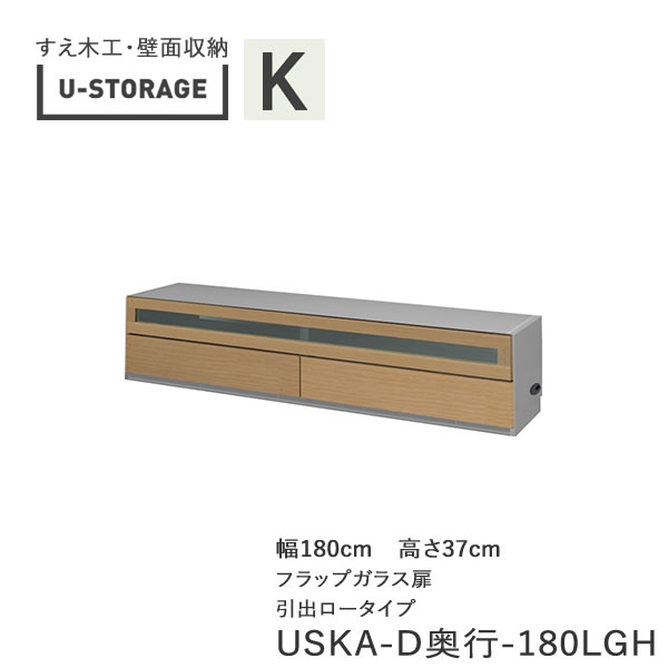 【ただし書き付き添い人で開梱築き上げる】ユニバーサル記憶装置 universal storage USKA 180LGH 180糎幅TVゲーム盤 高さ37糎 奥ふかさ選りわける(株)すえ大工仕事 壁面納める（受注生み出すこと品）U-Storage
