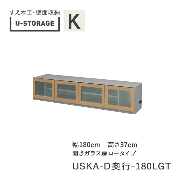 【条件付きで開梱設置】 ユニバーサルストレージ　universal storage　USKA　180LGT　 180cm幅TVボード　高さ37cm　 奥行選択 (株)すえ木工　壁面収納 （受注生産品）U-Storage