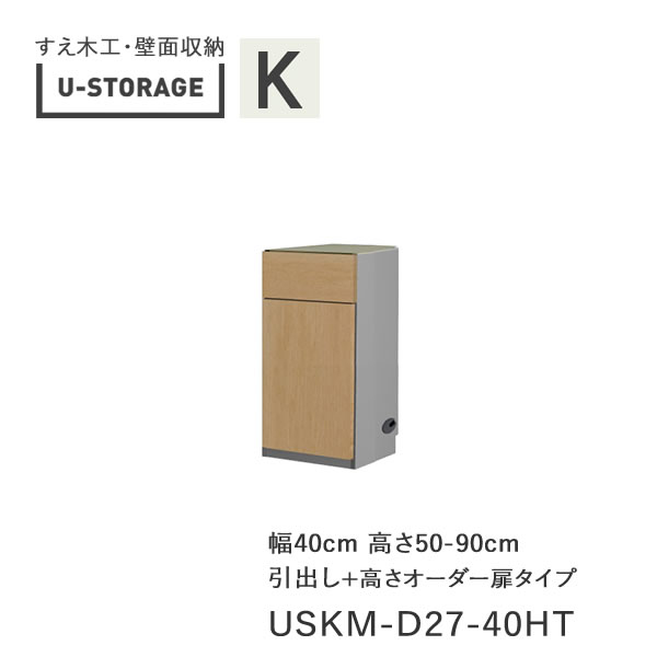 【条件付きで開梱設置】 ユニバーサルストレージ　universal storage　USKM　D27　40HT　L/R　 40cm幅キャビネット　高さオーダー・50～90cm　 扉開閉方向選択 (株)すえ木工　壁面収納 （受注生産品）U-Storage