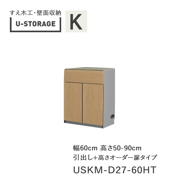 【条件付きで開梱設置】 ユニバーサルストレージ universal storage USKM D27 60HT 60cm幅キャビネット 高さオーダー・50~90cm (株)すえ木工 壁面収納 (受注生産品)U-Storage