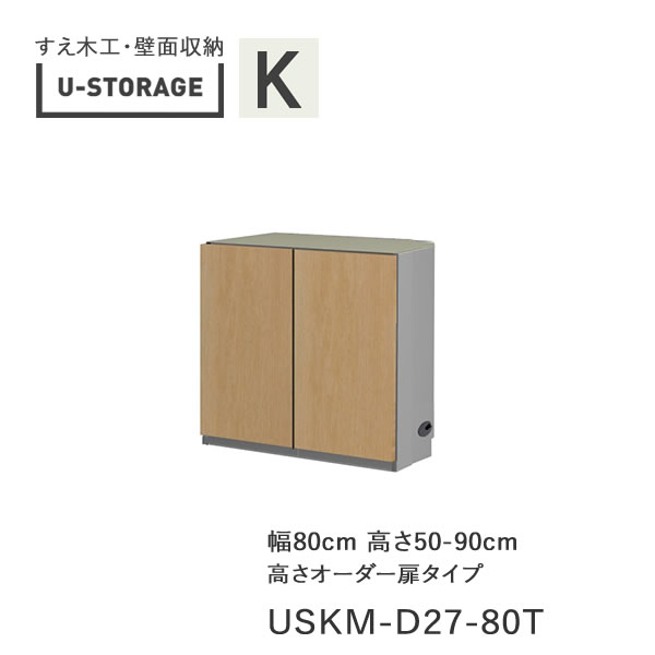 【条件付きで開梱設置】 ユニバーサルストレージ universal storage USKM D27 80T 80cm幅キャビネット 高さオーダー・50~90cm (株)すえ木工 壁面収納 (受注生産品)U-Storage