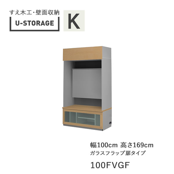 【開梱設置】 ユニバーサルストレージ　universal storage　USKD/KE/KF　100FVGF　 100cm幅テレビボード　高さ169cm　 奥行・仕様サイズ選択 (株)すえ木工　壁面収納 （受注生産品）U-Storage