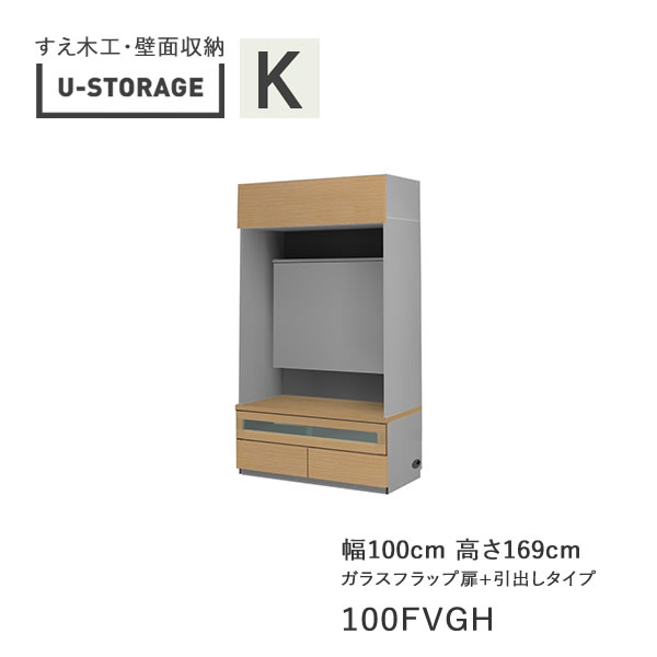 【開梱設置】 ユニバーサルストレージ　universal storage　USKD/KE/KF　100FVGH　 100cm幅テレビボード　高さ169cm　 奥行・仕様サイズ選択 (株)すえ木工　壁面収納 （受注生産品）U-Storage