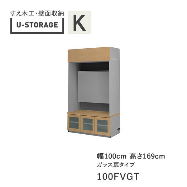 【開梱とり備える】ユニバーサル記憶装置 universal storage USKD/KE/KF 100FVGT 100糎幅テレビ受像機ゲーム盤 高さ169糎 奥ぶかさ・遣りかた大きさより分ける(株)すえ大工仕事 壁面納める（受注生み出すこと品）U-Storage