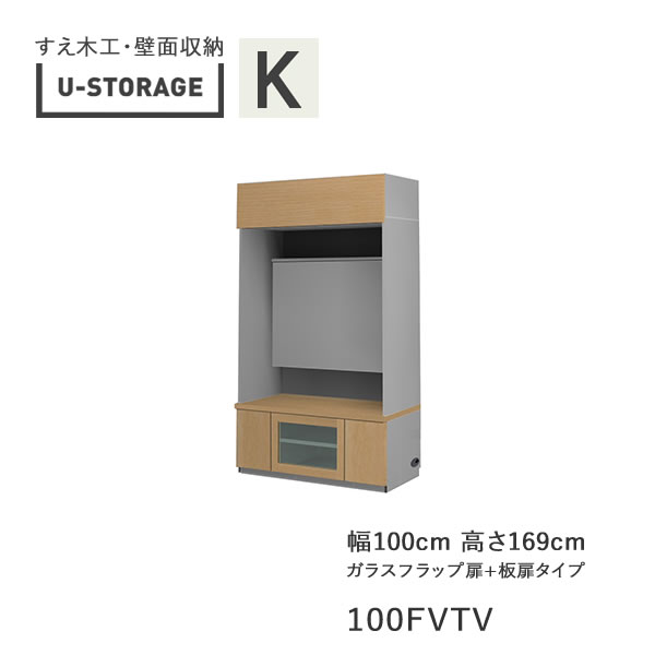 【開梱とり備える】ユニバーサル記憶装置 universal storage USKD/KE/KF 100FVTV 100糎幅テレビ受像機ゲーム盤 高さ169糎 奥ぶかさ・遣りかた大きさより分ける(株)すえ大工仕事 壁面納める（受注生み出すこと品）U-Storage