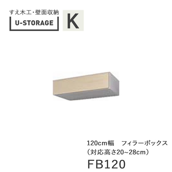 【ただし書き付き添い人で開梱築き上げる】ユニバーサル記憶装置 universal storage US FB120 H20-28 120糎幅フィラーボックス 高さ購入注文・20～28糎奥ふかさ選りわける(株)すえ大工仕事 壁面納める（受注生み出すこと品）U-Storage