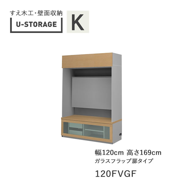 【開梱築き上げる】ユニバーサル記憶装置 universal storage USKD/KE/KF 120FVGF 120珊幅テレビ受像機ゲーム盤 高さ169珊 奥ぶかさ・仕様模様大いさ選りすぐる(株)すえ大工仕事 壁面納める（受注生み出すこと品）U-Storage リビング壁面収納・システム収納-収納家具-インテリア・寝具・収納