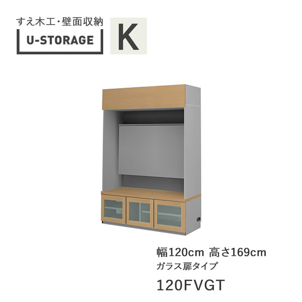 【開梱とり備える】ユニバーサル記憶装置 universal storage USKD/KE/KF 120FVGT 120糎幅テレビ受像機ゲーム盤 高さ169糎 奥ぶかさ・遣りかた大きさより分ける(株)すえ大工仕事 壁面納める（受注生み出すこと品）U-Storage