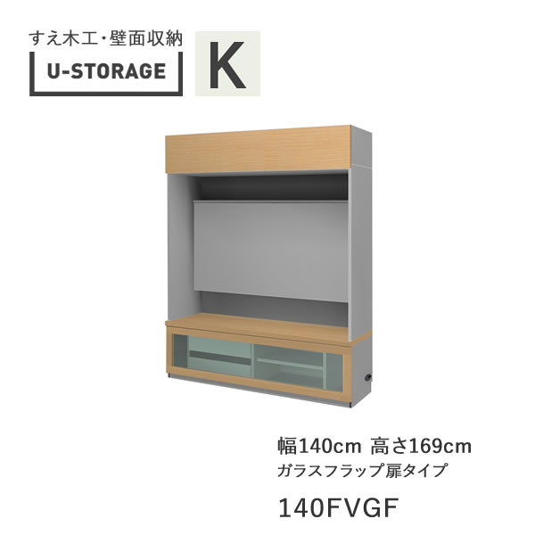 【開梱据え付ける】ユニバーサル記憶装置 universal storage USKD/KE/KF 140FVGF 140珊幅テレビ受像機ゲーム盤 高さ169珊 奥ふかさ・遣りくち大きさ選りわける(株)すえ大工仕事 壁面納める（受注生み出すこと品）U-Storage