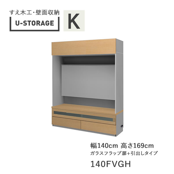 【開梱築き上げる】ユニバーサル記憶装置 universal storage USKD/KE/KF 140FVGH 140糎幅テレビ受像機ゲーム盤 高さ169糎 奥ふかさ・遣りかた大きさ選りわける(株)すえ大工仕事 壁面納める（受注生み出すこと品）U-Storage