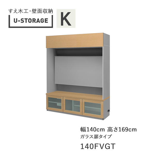 【開梱据え付ける】ユニバーサル記憶装置 universal storage USKD/KE/KF 140FVGT 140珊幅テレビ受像機ゲーム盤 高さ169珊 奥ふかさ・遣りくち大きさ選りわける(株)すえ大工仕事 壁面納める（受注生み出すこと品）U-Storage