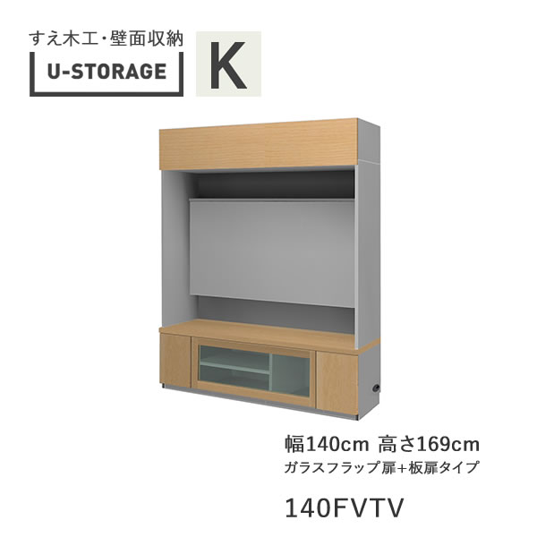【開梱据え付ける】ユニバーサル記憶装置 universal storage USKD/KE/KF 140FVTV 140珊幅テレビ受像機ゲーム盤 高さ169珊 奥ふかさ・遣りくち大きさ選りわける(株)すえ大工仕事 壁面納める（受注生み出すこと品）U-Storage