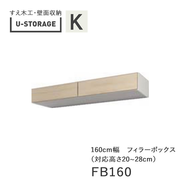 【条件付きで開梱設置】ユニバーサルストレージ universal storage US FB160 H20-28 160cm幅フィラーボックス 高さオーダー・20~28cm奥行選択(株)すえ木工 壁面収納(受注生産品)U-Storage|インテリア コミュニケーション