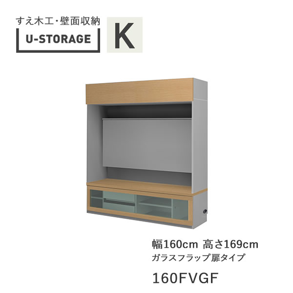 【開梱築き上げる】ユニバーサル記憶装置 universal storage USKD/KE/KF 160FVGF 160糎幅テレビ受像機ゲーム盤 高さ169糎 奥ふかさ・遣りかた大きさ選りわける(株)すえ大工仕事 壁面納める（受注生み出すこと品）U-Storage
