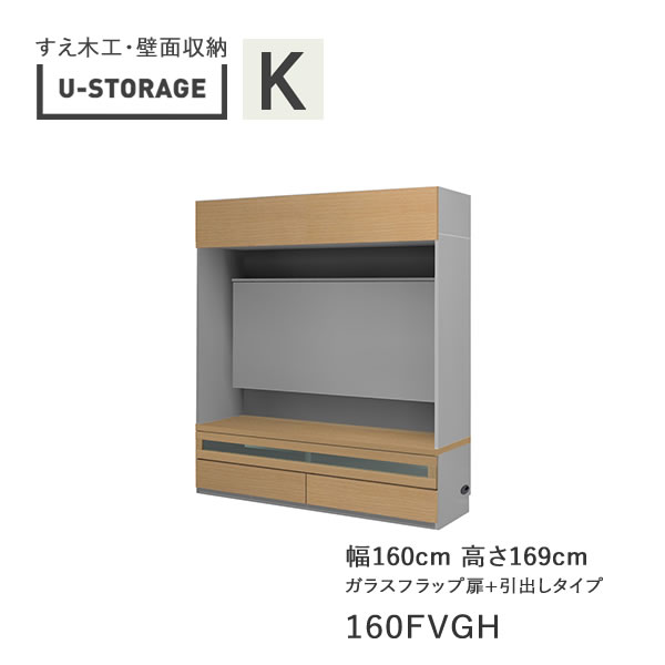 【開梱築き上げる】ユニバーサル記憶装置 universal storage USKD/KE/KF 160FVGH 160糎幅テレビ受像機ゲーム盤 高さ169糎 奥ふかさ・遣りかた大きさ選りわける(株)すえ大工仕事 壁面納める（受注生み出すこと品）U-Storage