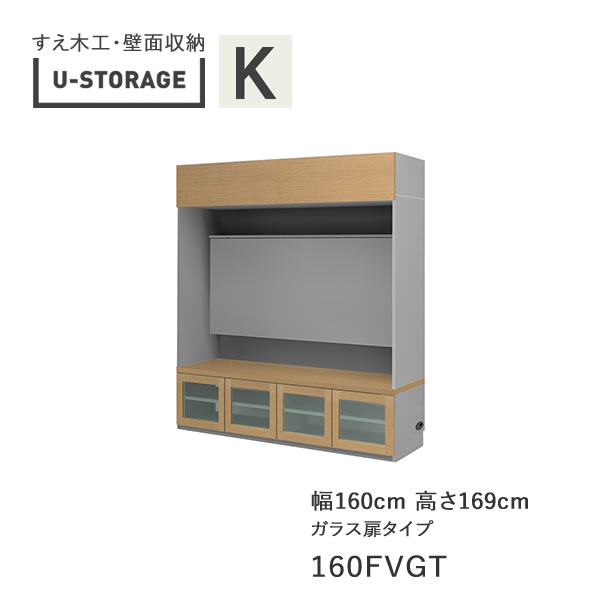 【開梱備え付ける】ユニバーサル記憶装置 universal storage USKD/KE/KF 160FVGT 160糎幅テレビ受像機ゲーム盤 高さ169糎 奥ふかさ・操作手順大いさ選りすぐる(株)すえ大工仕事 壁面納める（受注生み出すこと品）U-Storage