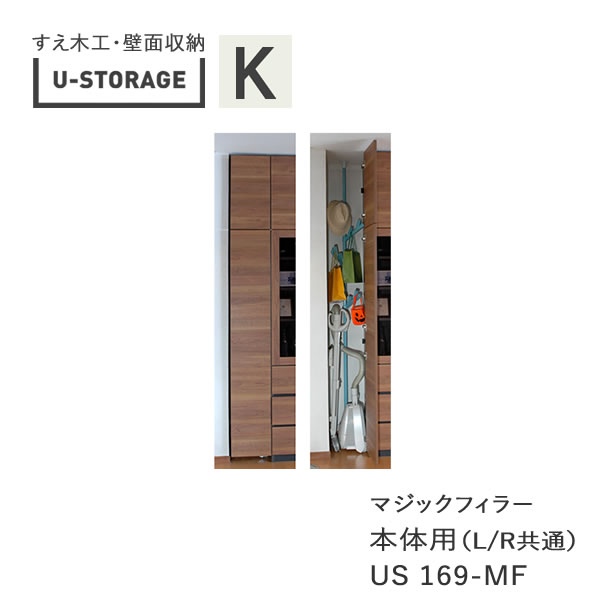 【条件付きで開梱設置】 ユニバーサルストレージ　universal storage　US169-MF　 高さ169cm　マジックフィラー　本体用　 7～45cm・幅オーダー (株)すえ木工　壁面収納 （受注生産品）U-Storage