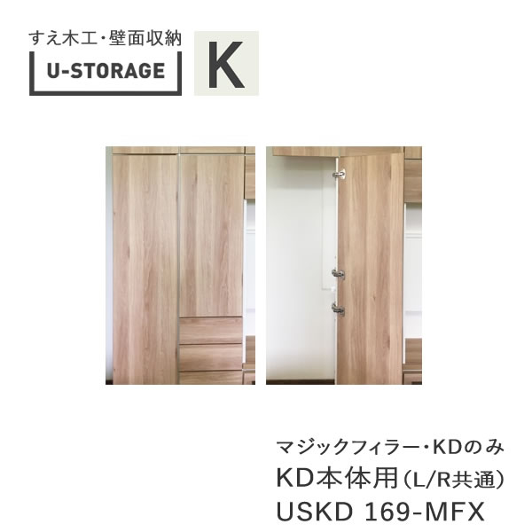 【条件付きで開梱設置】 ユニバーサルストレージ　universal storage　USKD169-MFX　 高さ169cm　マジックフィラー　KD本体専用 15～45cm・幅オーダー (株)すえ木工　壁面収納 （受注生産品）U-Storage