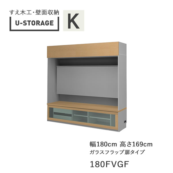 【開梱築き上げる】ユニバーサル記憶装置 universal storage USKD/KE/KF 180FVGF 180糎幅テレビ受像機ゲーム盤 高さ169糎 奥ふかさ・遣りかた大きさ選りわける(株)すえ大工仕事 壁面納める（受注生み出すこと品）U-Storage