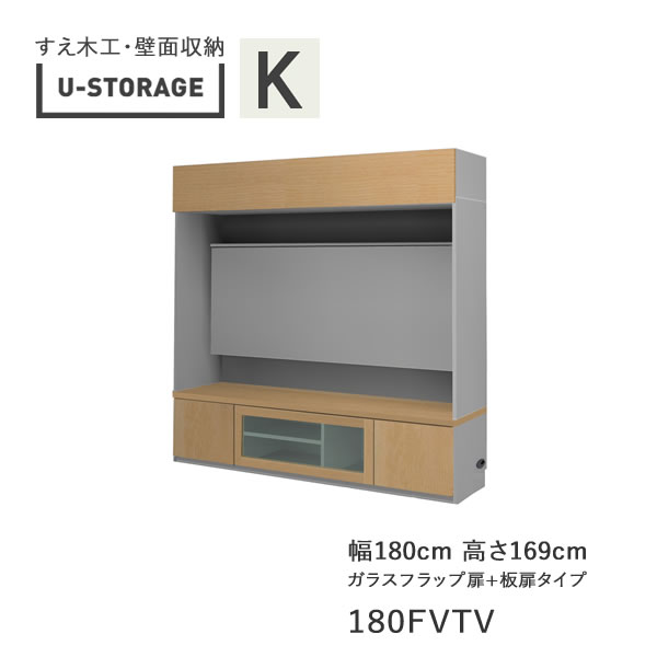 【開梱築き上げる】ユニバーサル記憶装置 universal storage USKD/KE/KF 180FVTV 180糎幅テレビ受像機ゲーム盤 高さ169糎 奥ふかさ・遣りかた大きさ選りわける(株)すえ大工仕事 壁面納める（受注生み出すこと品）U-Storage
