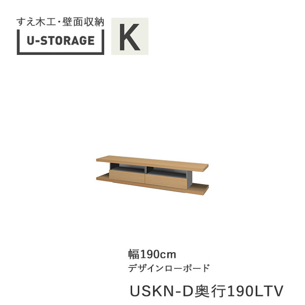 【開梱設置】 ユニバーサルストレージ　universal storage　USKA　190LTV　 190cm幅デザインローボード　高さ40cm　 奥行選択 (株)すえ木工　壁面収納 （受注生産品）U-Storage