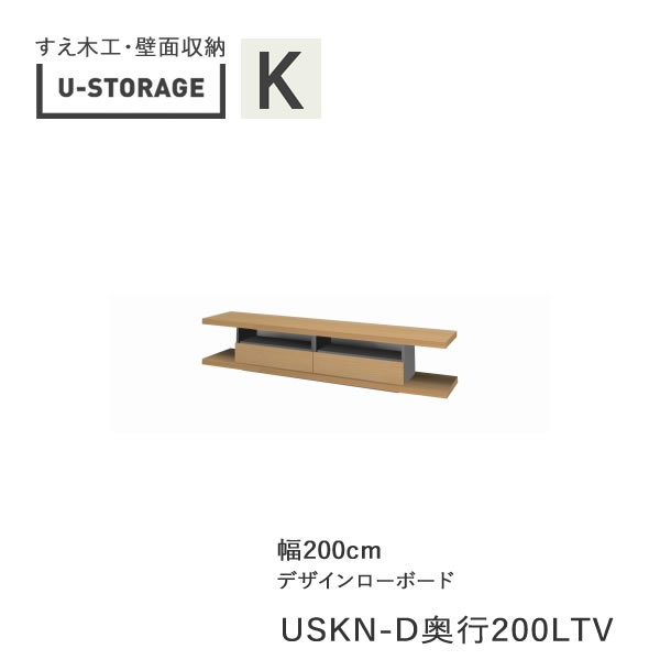 【開梱とり備える】ユニバーサル記憶装置 universal storage USKA 200LTV 200糎幅デザインローボード 高さ40糎 奥ぶかさより分ける(株)すえ大工仕事 壁面納める（受注生み出すこと品）U-Storage