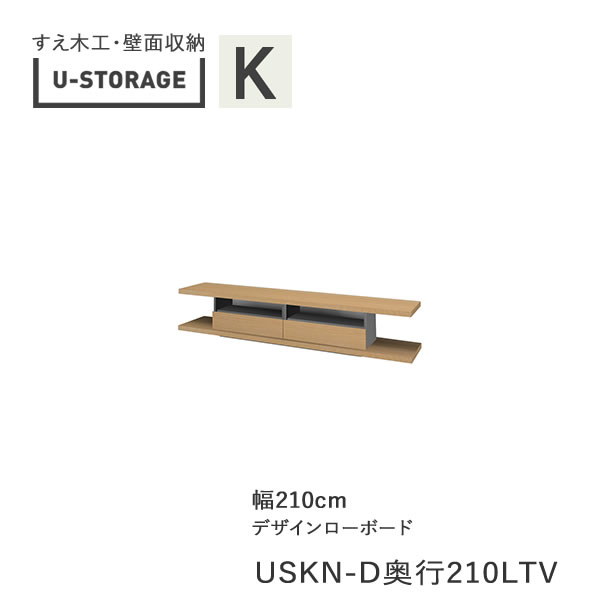 【開梱とり備える】ユニバーサル記憶装置 universal storage USKA 210LTV 210糎幅デザインローボード 高さ40糎 奥ぶかさより分ける(株)すえ大工仕事 壁面納める（受注生み出すこと品）U-Storage