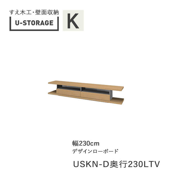 【開梱設置】 ユニバーサルストレージ universal storage USKA 230LTV 230cm幅デザインローボード 高さ40cm 奥行選択 (株)すえ木工 壁面収納 (受注生産品)U-Storage