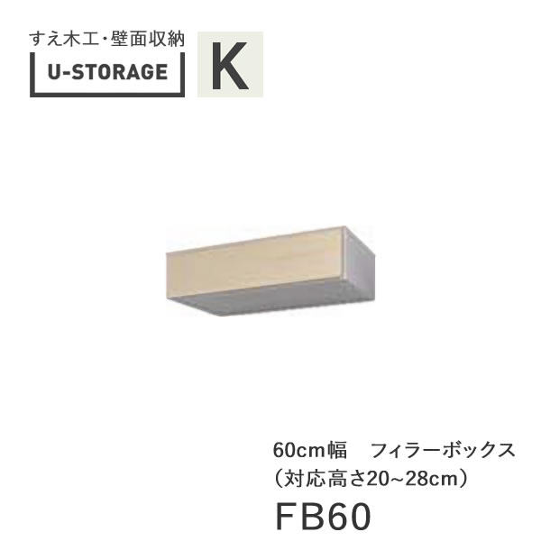 【条件付きで開梱設置】 ユニバーサルストレージ　universal storage　US　FB60　H20-28　 60cm幅フィラーボックス　高さオーダー・20～28cm 奥行選択 (株)すえ木工　壁面収納 （受注生産品）U-Storage