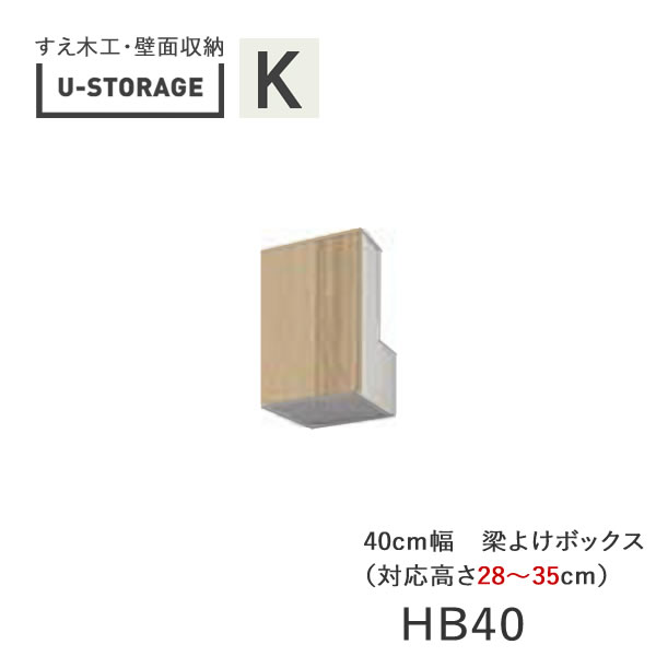 【条件付きで開梱設置】ユニバーサルストレージ　universal storage　US　HB40　H28-35　40cm幅梁よけボックス　高さオーダー・28～35cm奥行選択(株)すえ木工　壁面収納（受注生産品）U-Storage｜インテリア　コミュニケーション