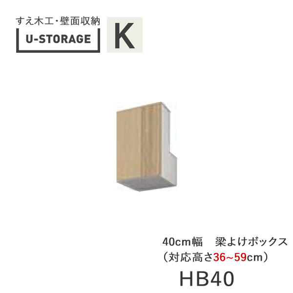 【条件付きで開梱設置】 ユニバーサルストレージ　universal storage　US　HB40　H36-59　 40cm幅梁よけボックス　高さオーダー・36～59cm 奥行選択 (株)すえ木工　壁面収納 （受注生産品）U-Storage