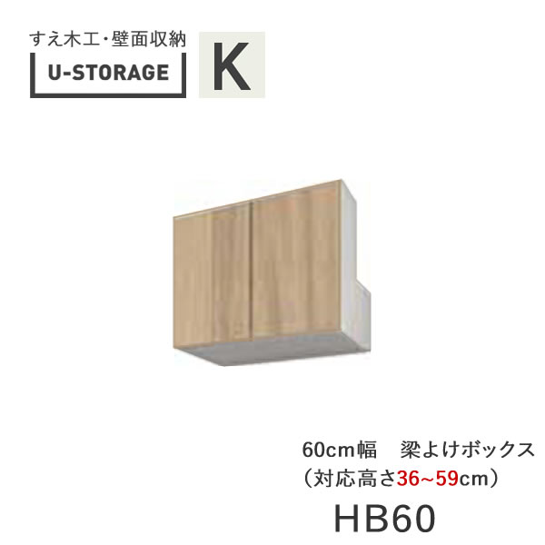 【条件付きで開梱設置】 ユニバーサルストレージ　universal storage　US　HB60　H36-59　 60cm幅梁よけボックス　高さオーダー・36～59cm 奥行選択 (株)すえ木工　壁面収納 （受注生産品）U-Storage