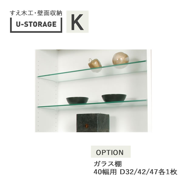 ユニバーサルストレージ　universal storage　US　 オプション　40cm幅用ガラス棚　D32/42/47各1枚 (株)すえ木工　壁面収納 【単独購入不可】（受注生産品）U-Storage