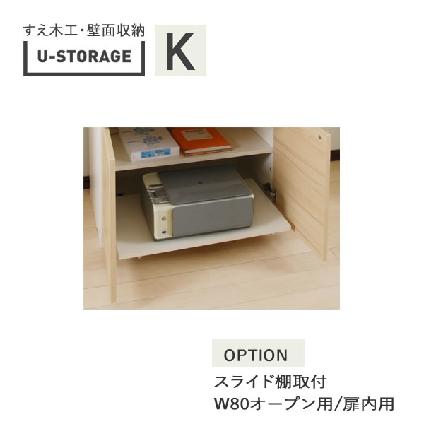 ユニバーサルストレージ　universal storage　US　 オプション　スライド棚取付　幅80cm　1箇所　 (株)すえ木工　壁面収納 【単独購入不可】（受注生産品）U-Storage 12,870円