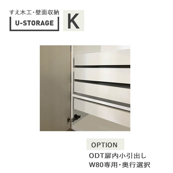 ユニバーサル記憶装置 universal storage US オプション ODT扉内小抽き出し 幅80糎(株)すえ大工仕事 壁面納める【一人買いもとめる不可】（受注生み出すこと品）U-Storage