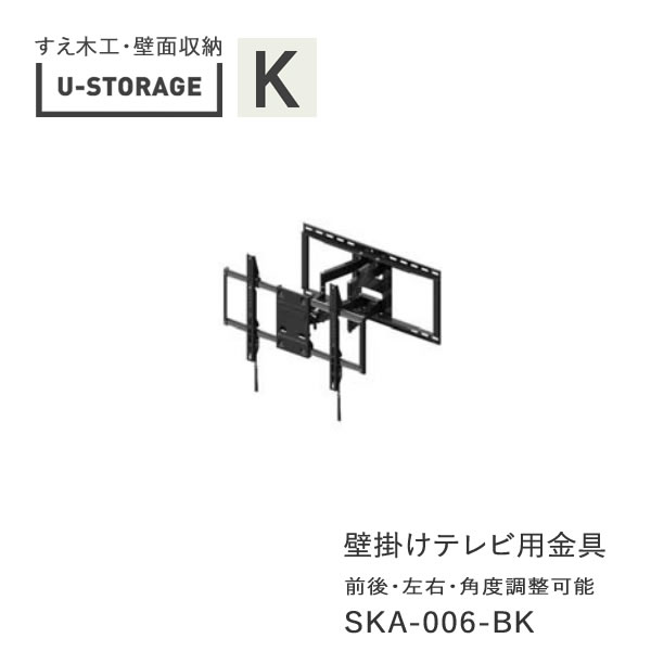 【単独購入不可】ユニバーサルストレージ　universal storage　US　オプション　壁掛け金具　SKA-006-BK(株)すえ木工　壁面収納（受注生産品）U-Storage｜インテリア　コミュニケーション