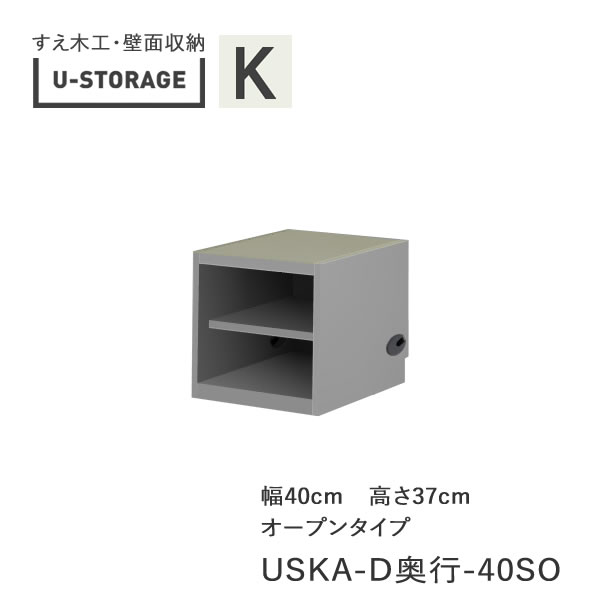 【条件付きで開梱設置】 ユニバーサルストレージ　universal storage　USKA　40SO　 40cm幅キャビネット　高さ37cm　 奥行選択 (株)すえ木工　壁面収納 （受注生産品）U-Storage