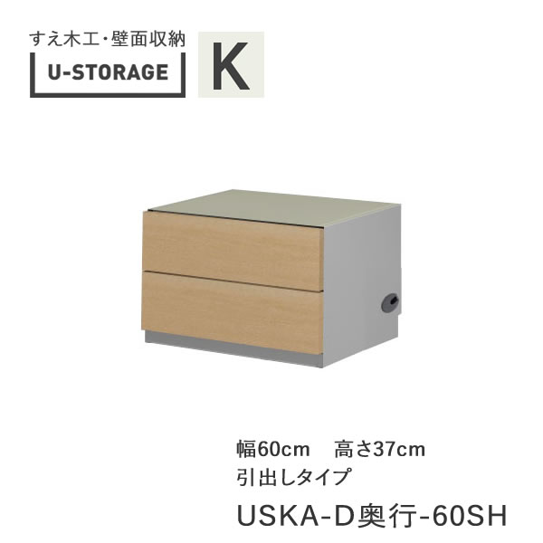 【条件付きで開梱設置】 ユニバーサルストレージ　universal storage　USKA　60SH　 60cm幅キャビネット　高さ37cm　 奥行選択 (株)すえ木工　壁面収納 （受注生産品）U-Storage