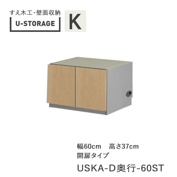 【条件付きで開梱設置】 ユニバーサルストレージ　universal storage　USKA　60ST　 60cm幅キャビネット　高さ37cm　 奥行選択 (株)すえ木工　壁面収納 （受注生産品）U-Storage