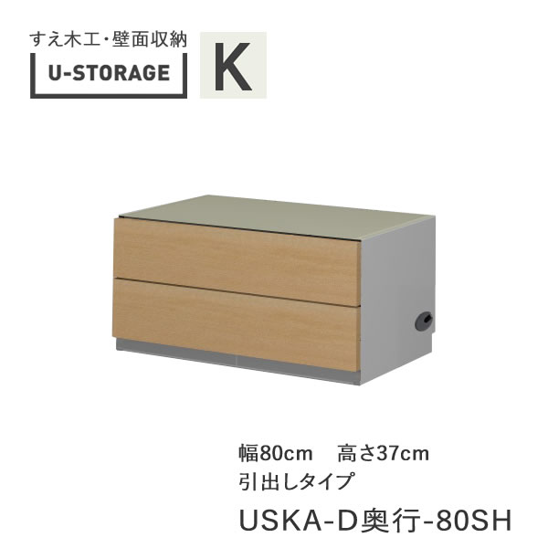 【断わり書き付き添い人で開梱築き上げる】ユニバーサル記憶装置 universal storage USKA 80SH 80珊幅押し込み 高さ37珊 奥ぶかさ選りすぐる(株)すえ大工仕事 壁面納める（受注生み出すこと品）U-Storage 収納家具-インテリア・寝具・収納-リビング壁面収納・システム収納