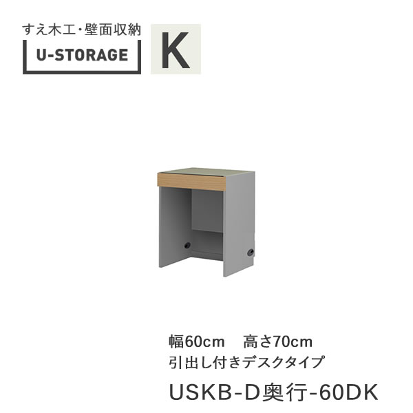 【条件付きで開梱設置】ユニバーサルストレージ universal storage USKB 60DK 60cm幅デスク 高さ70cm 奥行選択(株)すえ木工 壁面収納(受注生産品)U-Storage|インテリア コミュニケーション