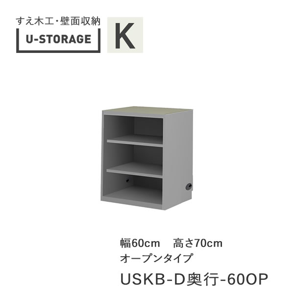 【条件付きで開梱設置】ユニバーサルストレージ universal storage USKB 60OP 60cm幅キャビネット 高さ70cm 奥行選択(株)すえ木工 壁面収納(受注生産品)U-Storage|インテリア コミュニケーション