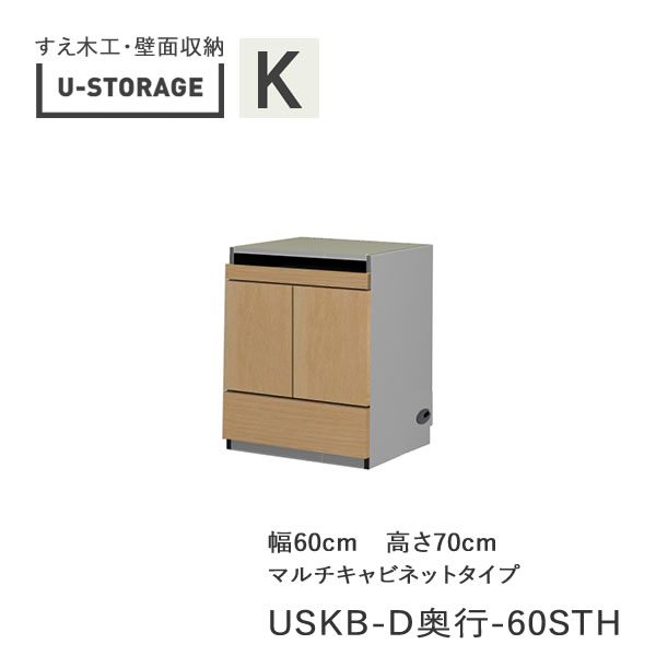 【条件付きで開梱設置】 ユニバーサルストレージ universal storage USKB 60STH 60cm幅マルチキャビネット 高さ70cm 奥行選択 (株)すえ木工 壁面収納 (受注生産品)U-Storage