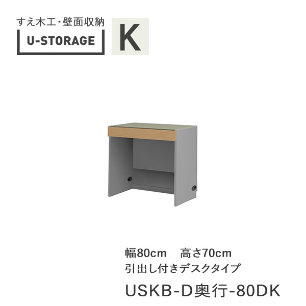 【条件付きで開梱設置】 ユニバーサルストレージ　universal storage　USKB　80DK　 80cm幅デスク　高さ70cm　 奥行選択 (株)すえ木工　壁面収納 （受注生産品）U-Storage